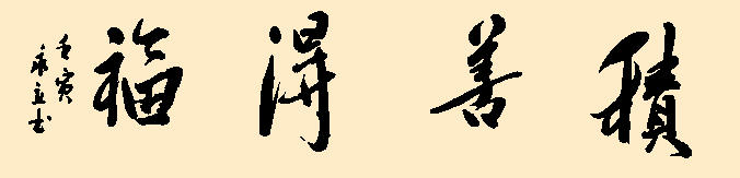 朱永立书画作品 (6).jpg
