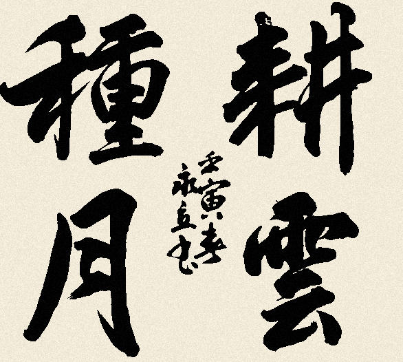 朱永立书画作品 (5).jpg