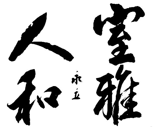 朱永立书画作品 (14).jpg
